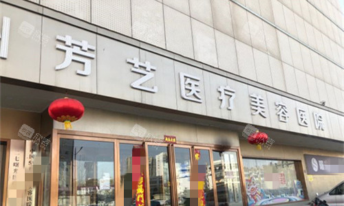 郑州芳艺整形医院门头图