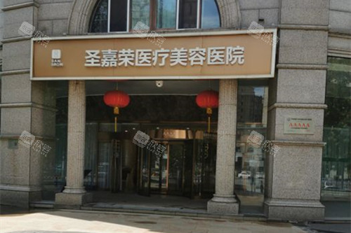 北京圣嘉荣医疗美容医院门头外景示意图