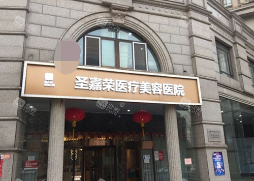 北京圣嘉荣医疗美容医院门头照