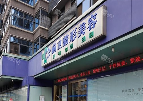 宜昌前卫整形美容医院门头照
