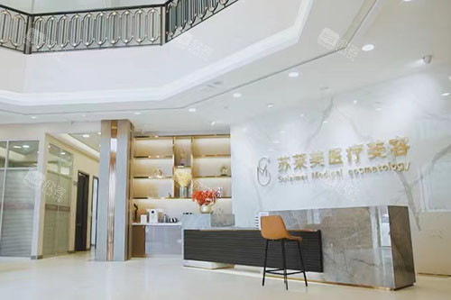淮安苏莱美医疗美容服务台