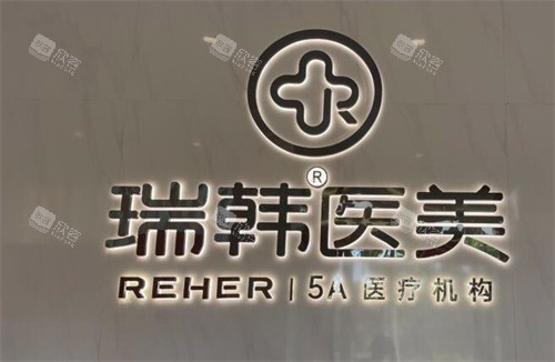 海南瑞韩医学美容
