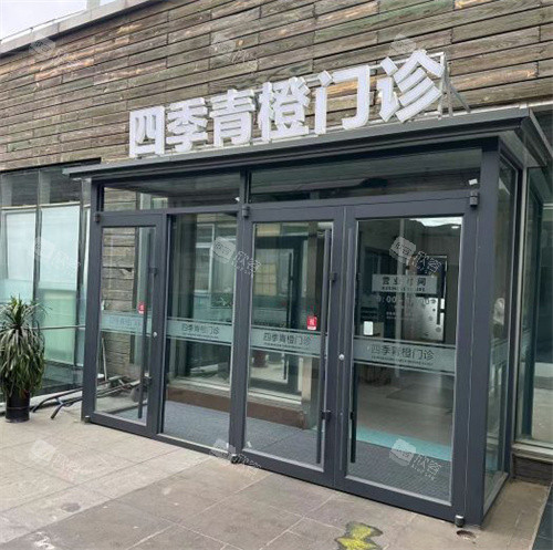 北京四季青橙整形的门头