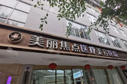 南宁美丽焦点医疗美容医院门头