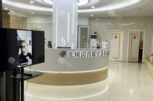 无锡同舟医疗美容服务台
