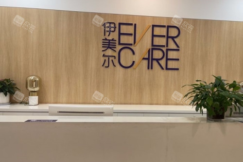 西安伊美尔医疗美容医院招牌