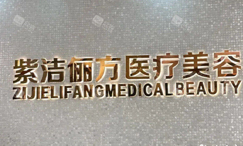 北京紫洁俪方医疗美容
