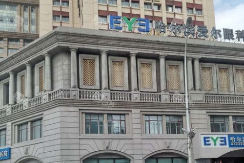 哈尔滨爱尔眼科医院外景