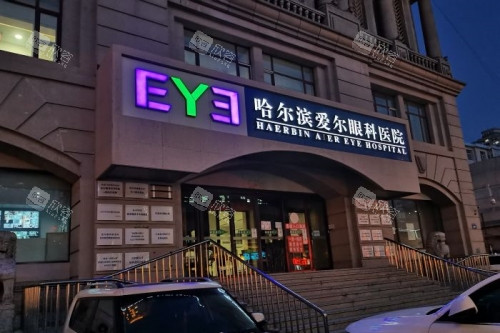 哈尔滨爱尔眼科医院招牌