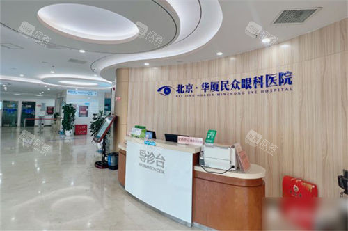北京民众眼科医院导诊台环境