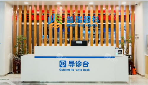 乌鲁木齐普瑞眼科医院导诊台