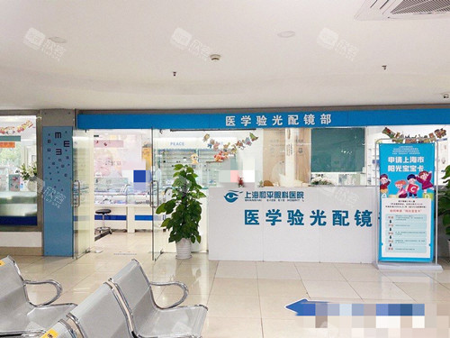 上海和平眼科医院接待处