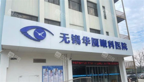 无锡华厦眼科医院门头