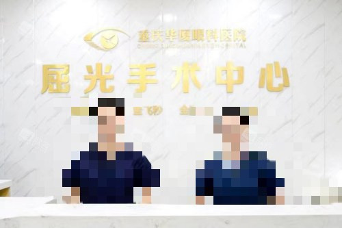 重庆华厦眼科医院前台