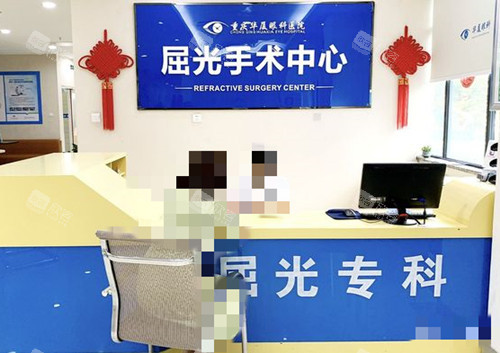 重庆华厦眼科接待处