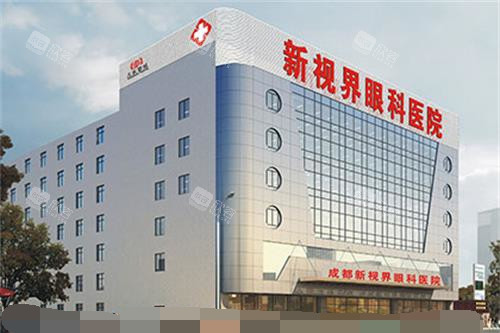 成都新视界眼科医院外观