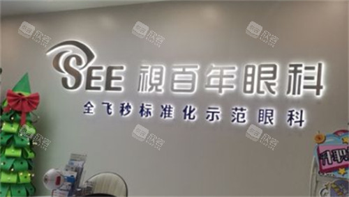 广州视百年眼科大厅环境图
