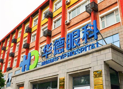 北京普瑞华德眼科医院：守护清晰视界的之选